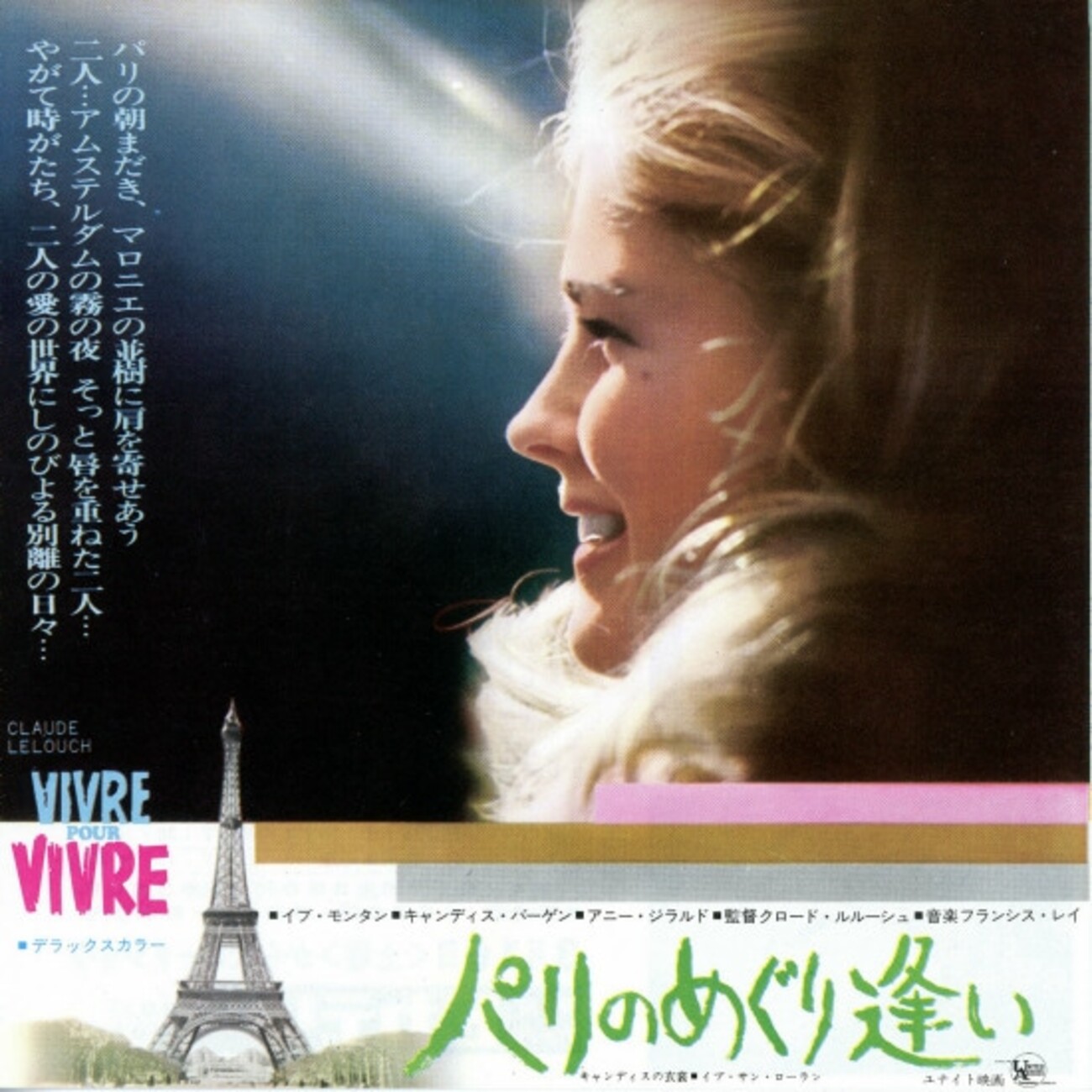 映画「パリのめぐり逢い」(原題：仏: Vivre pour vivre、1967）を再見 
