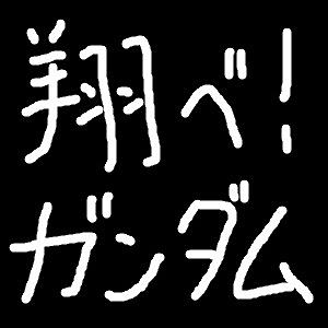 翔べ ガンダムとは 音楽の人気 最新記事を集めました はてな 翔べ ガンダムとは 音楽の人気 最新記事を集めました はてな
