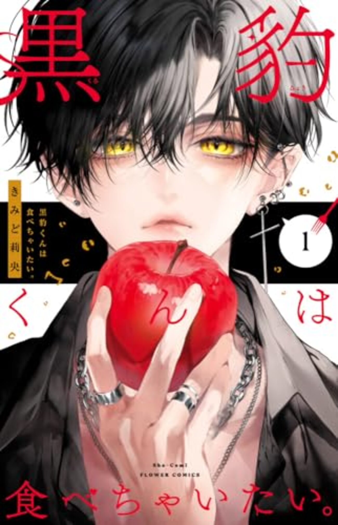 黒豹くんは食べちゃいたい。｜1巻特典まとめ｜ストア一覧 - はだしの