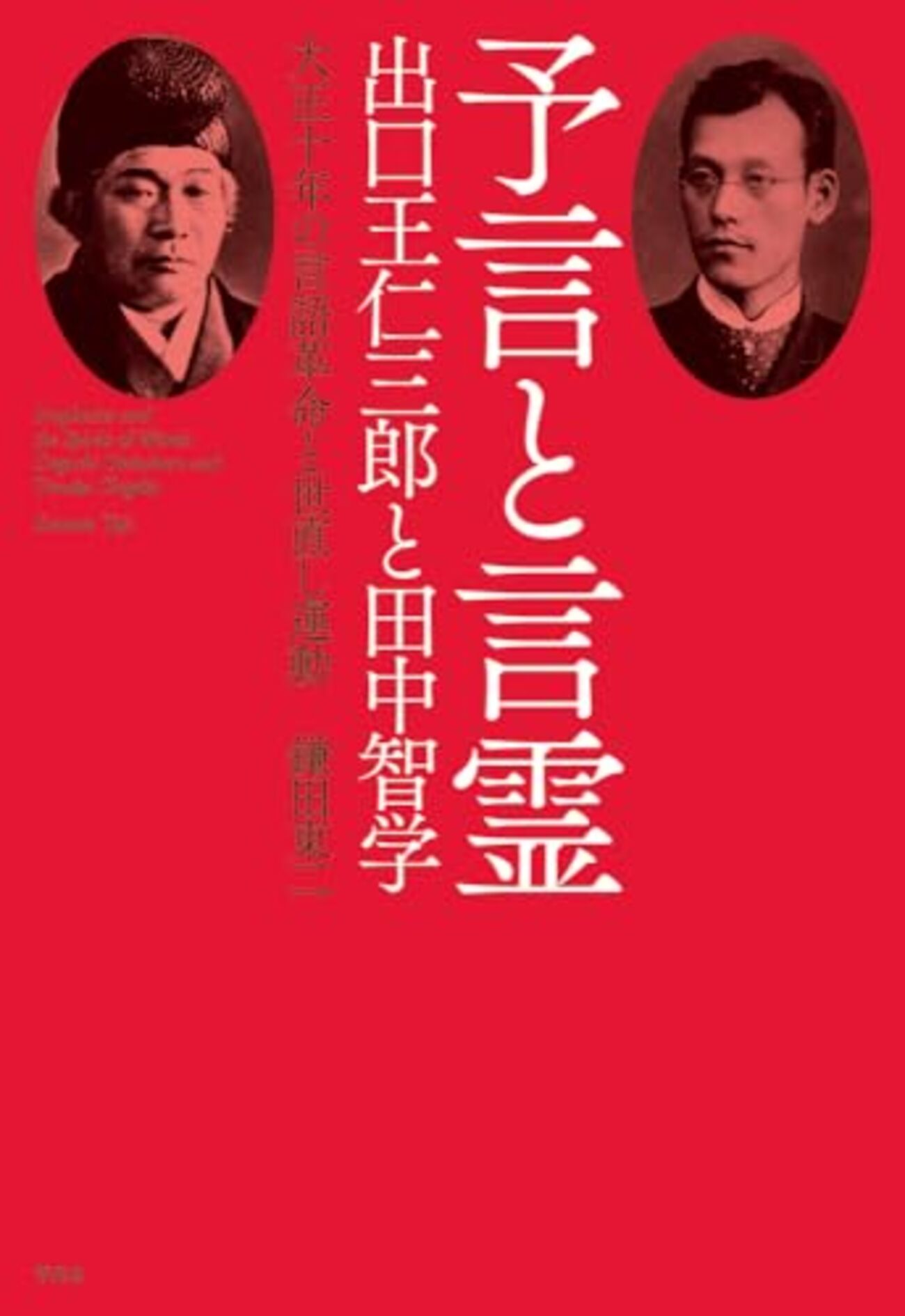 予言と言霊』 - 一条真也の新ハートフル・ブログ