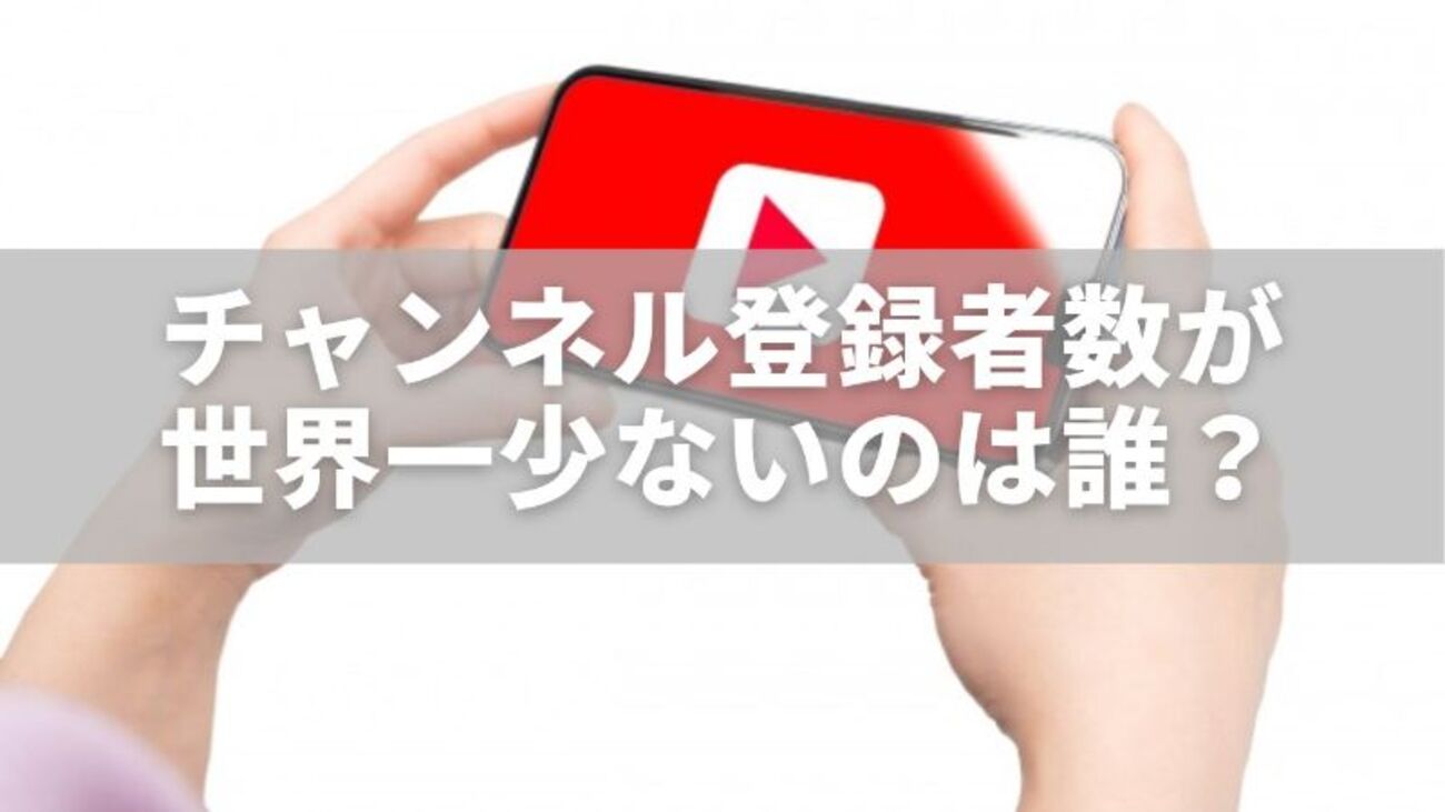 チャンネル登録者数が世界一少ないのは誰？意外すぎる有名人ランキング - ただの気まぐれ記