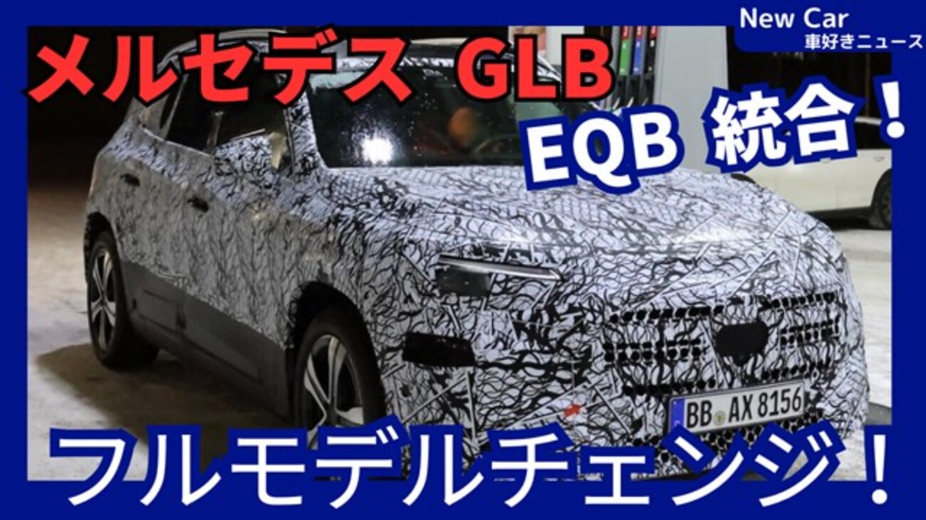 【新型GLAクラス】フルモデルチェンジ「EVのEQB統合で新世代!」2025年3月発売！
