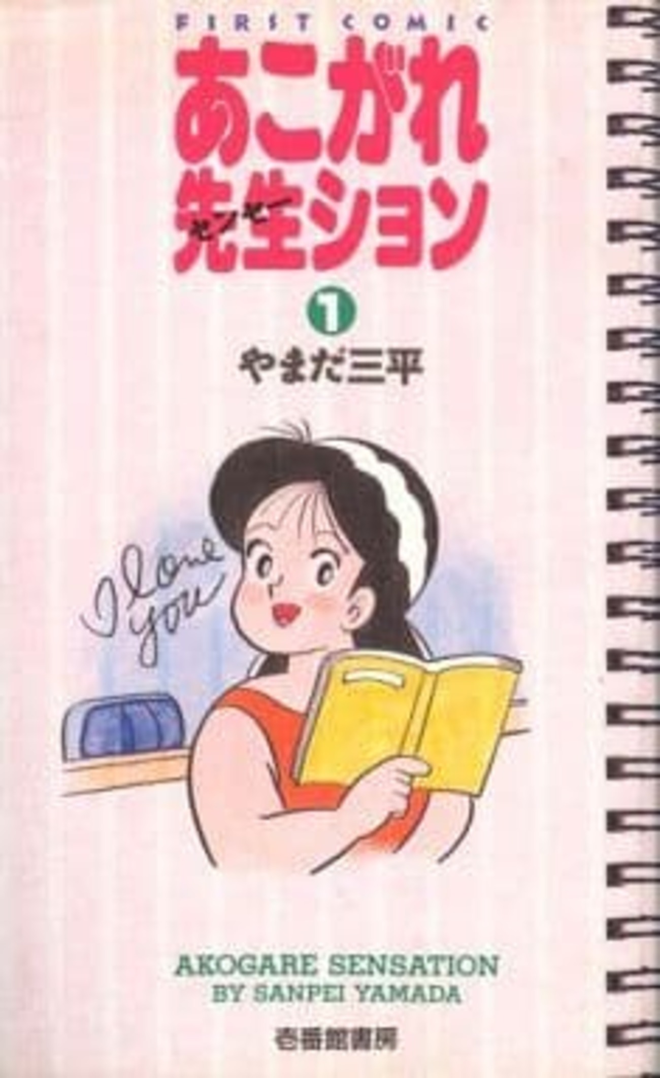 あこがれ先生ション 全巻セット やまだ三平 駿河屋 - 【買取】あこがれ先生ション 全3巻セット / やまだ三平