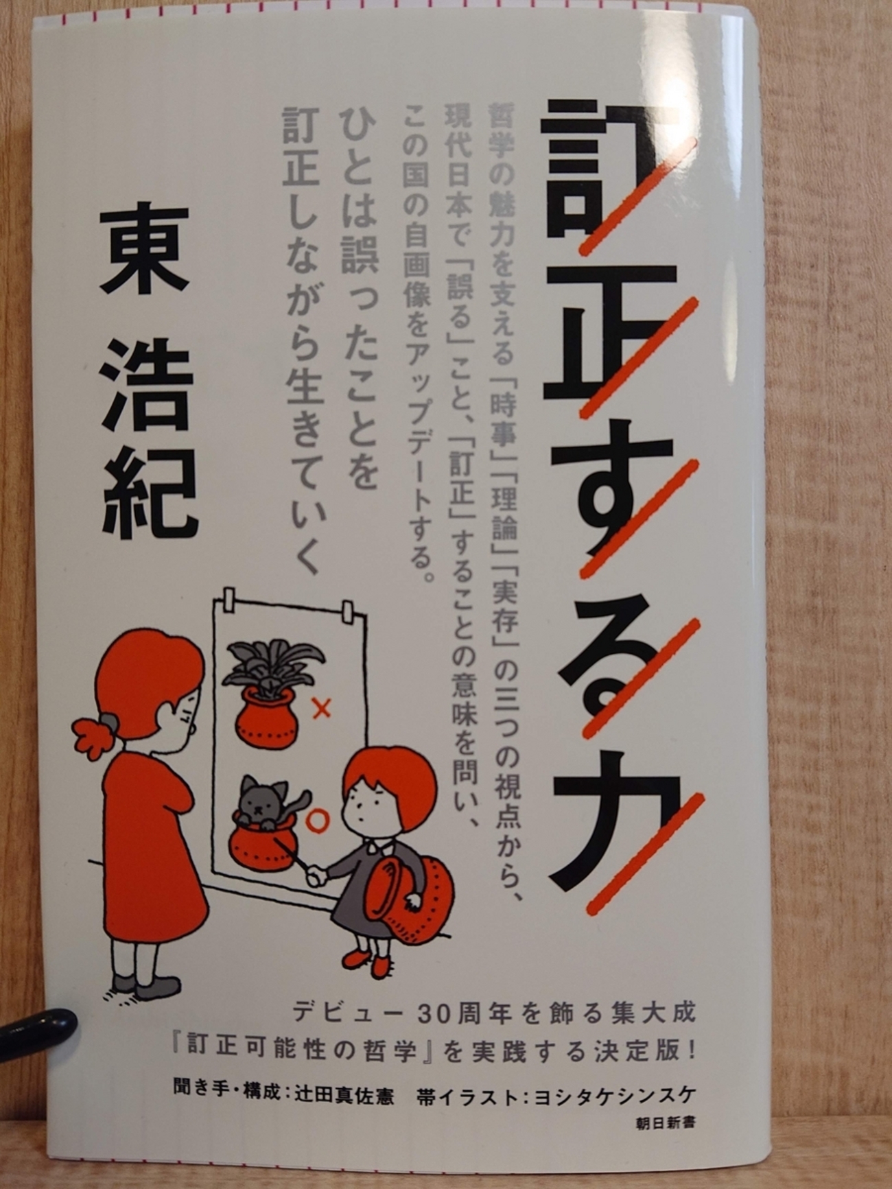 訂正する力』 by 東浩紀 - Megurecaのブログ