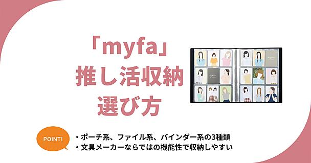 ミファ推し活収納アイテムの選び方。初心者向けにmyfaのポーチ・ファイルなどの違いを解説