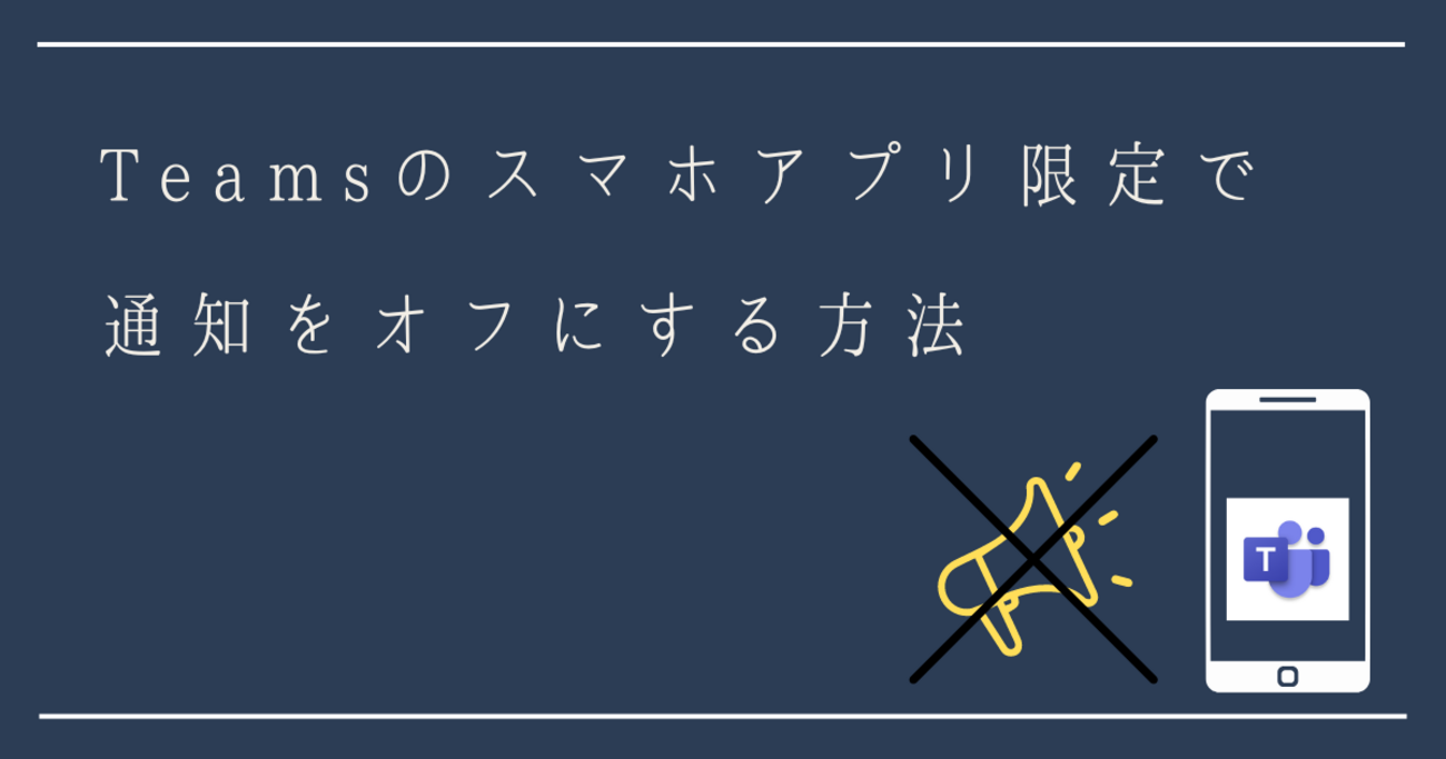 Teamsのスマホアプリ限定で通知をオフにする方法 - パスコーソフトウェア
