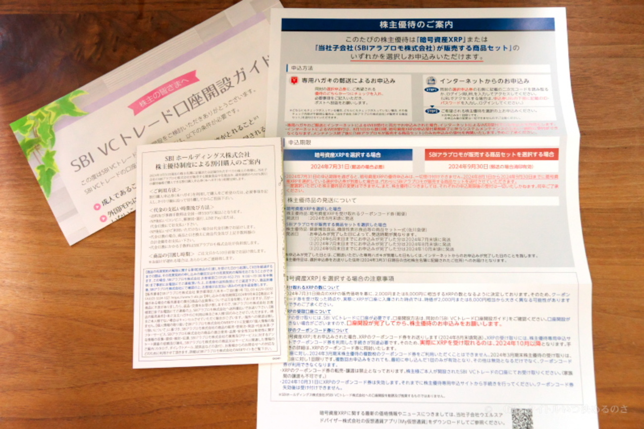 「SBI ホールディングス」から株主優待の案内が届きました（東証プライム市場 証券コード 8473） - （新）タイトルいつ決めるのさ