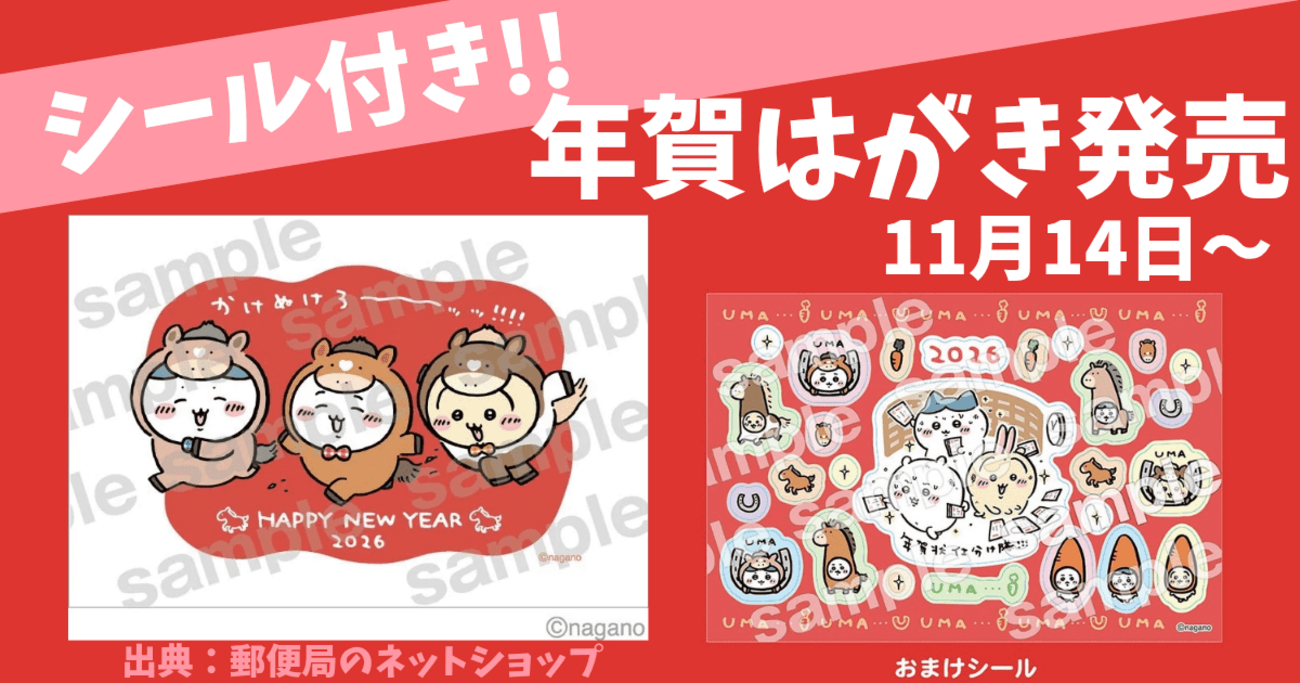 ちいかわ×郵便局コラボ2026】シール付き年賀はがきが新発売！内容と 