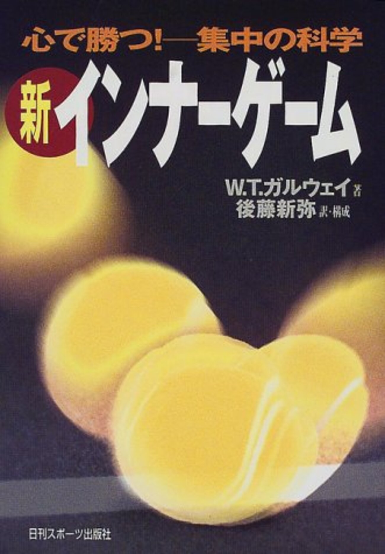 新インナーゲーム : こころで勝つ!! : 集中の科学 ＊ 新インナーゲーム 心で勝つ!集中の科学 帯付 新インナーゲーム 心で