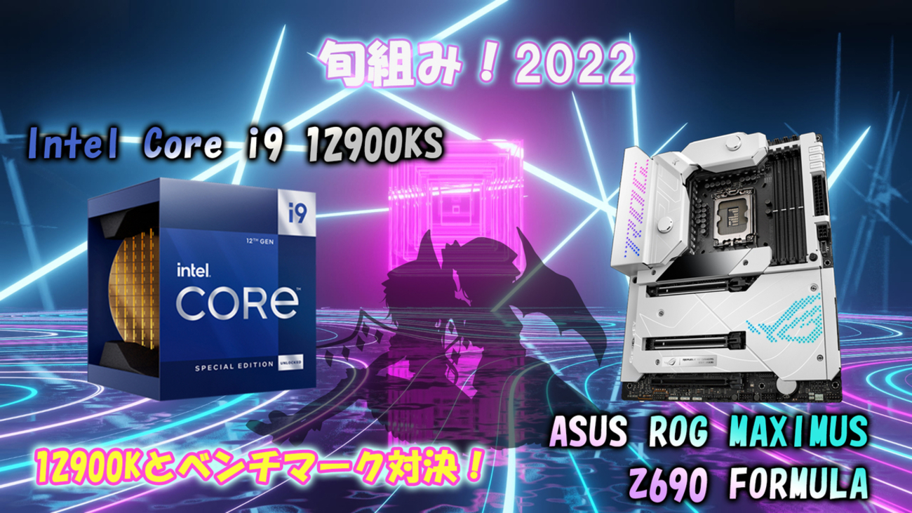 旬組み！2022「スペシャルエディションの実力やいかに！Intel 12900KS 