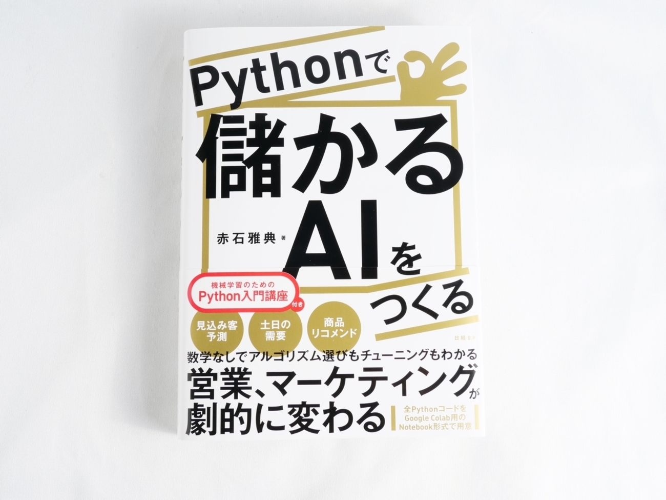 Pythonで儲かるAIをつくる」はビジネス向けの超実践的な機械学習本で 