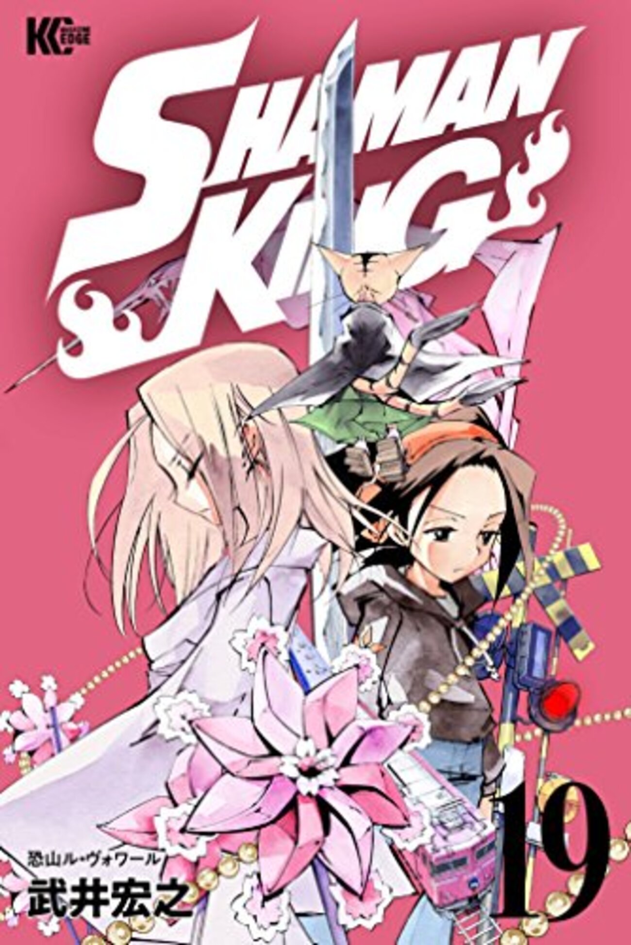 【初版】【激レア】【入手困難】シャーマンキング完全版 19×20× シャーマンキング 完全版 19 (19) (ジャンプコミックス) | 武井