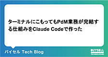 ターミナルにこもってもPdM業務が完結する仕組みをClaude Codeで作った