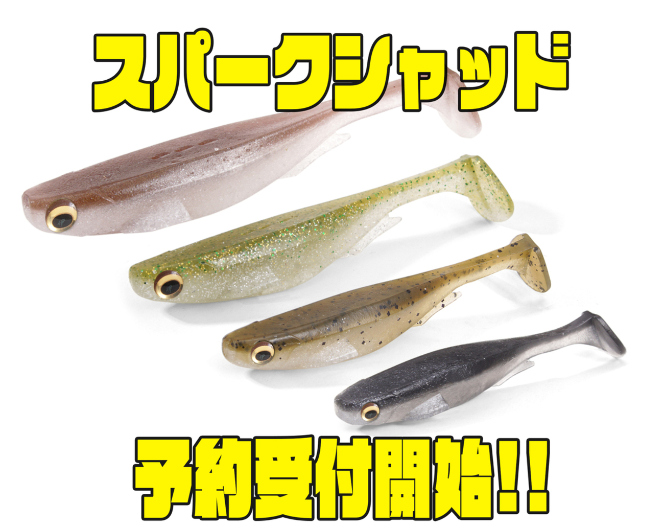 Megabass スパークシャッド5インチ、レイドジャパン Megabass スパークシャッド5インチ、レイドジャパン スパーク
