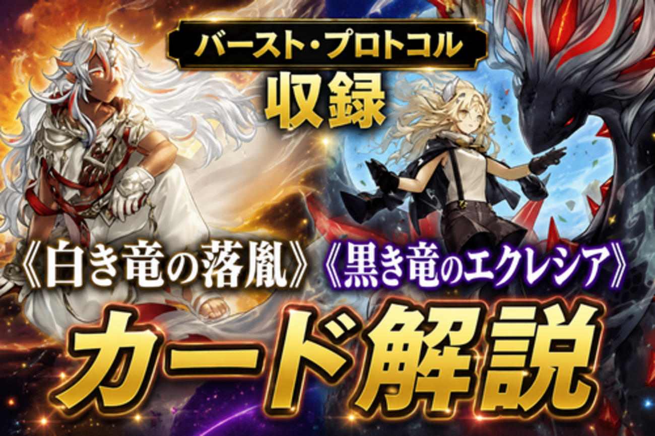 白き竜の落胤》、《黒き竜のエクレシア》解説・使い方｜バースト 