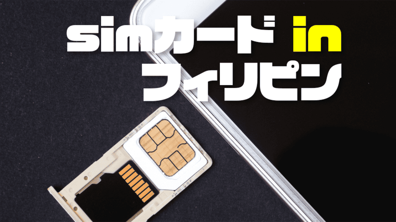 フィリピンSIM プリペイドSIM SIMカード データ容量10GB 15日プラン 4G/LTE対応 データ専用SIM 高速データ通信 テザリング可能  海外出張 海外旅行 短期渡航 フィリピン滞在でSIMカードは必要？おすすめのキャリアや設定方法を紹介 - ネイティブキャンプ英会話ブログ ...