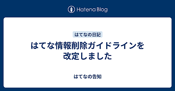 はてな情報削除ガイドラインを改定しました