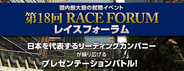 第18回raceforum