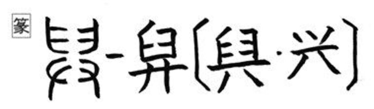 漢字の音符 「舁ヨ」 <みんなで持ち上げる> と 「与ヨ」「誉ヨ」「輿ヨ」「歟ヨ」「挙キョ」「欅キョ」「興コウ」「嶼ショ」「襷たすき」 - 漢字の音符