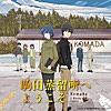 Dear my future (feat. 駒田琉生/CV:早見沙織)