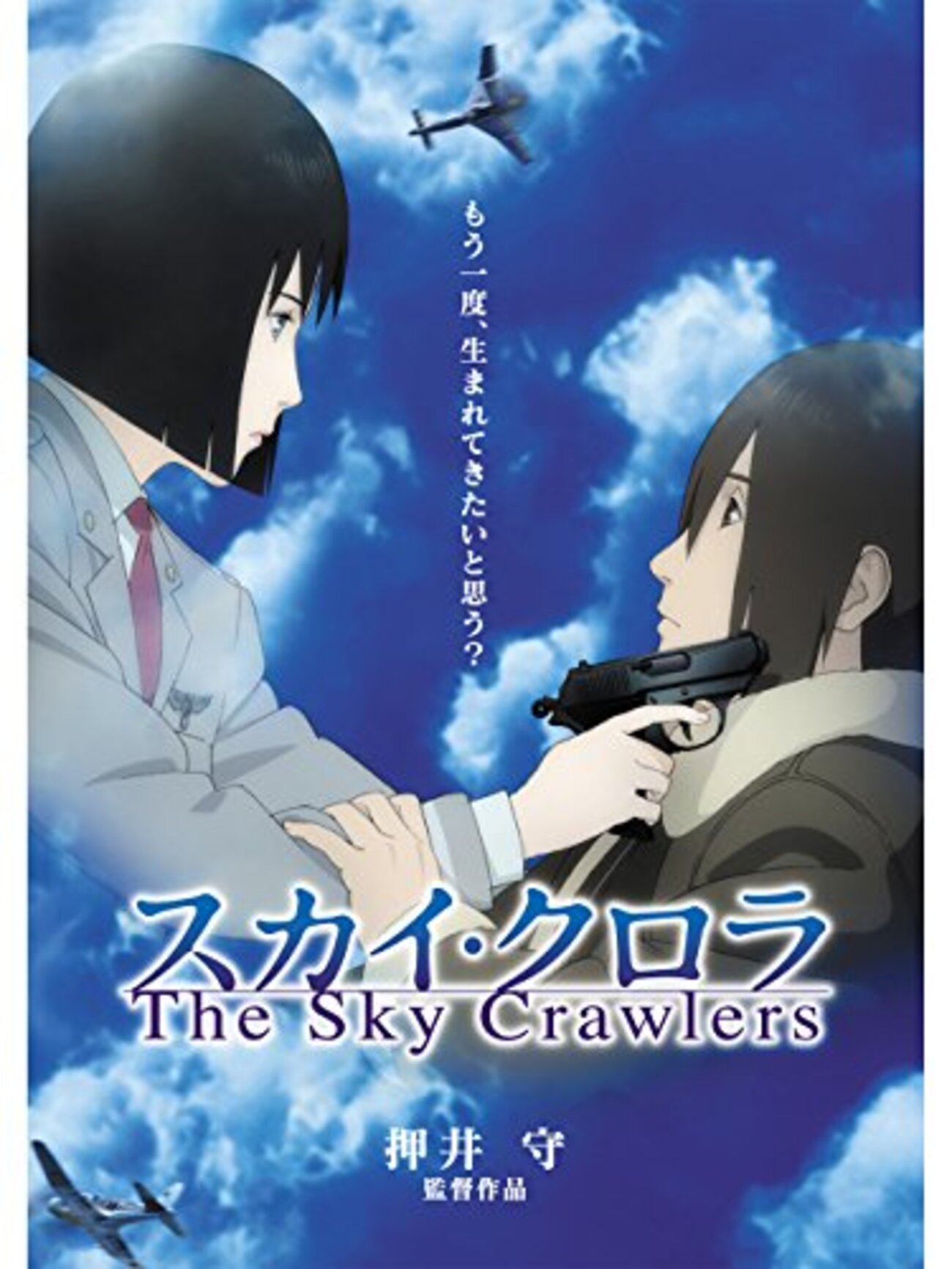 スカイ・クロラ The Sky Crawlers（2008年/日本） バレあり感想 とても 