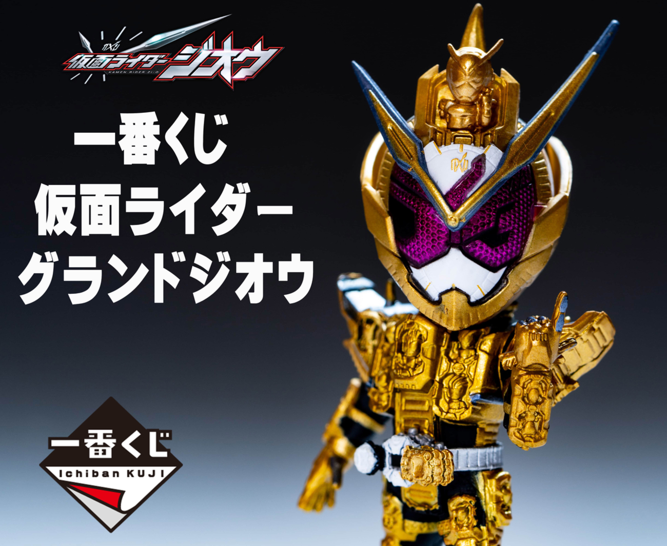 一番くじ 仮面ライダーグランドジオウ - ヒロバン チャンネル