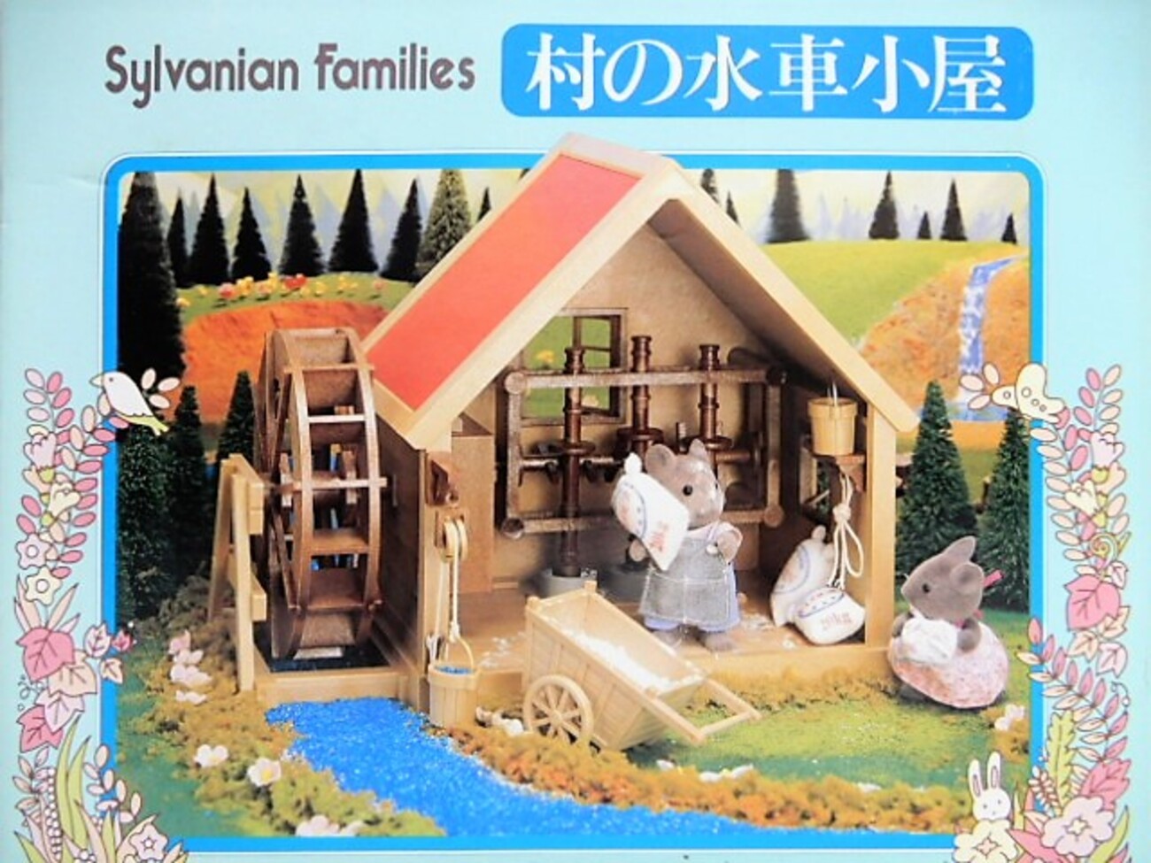シルバニアファミリー 水車小屋のパン屋さん ハンドメイド ジオラマ 