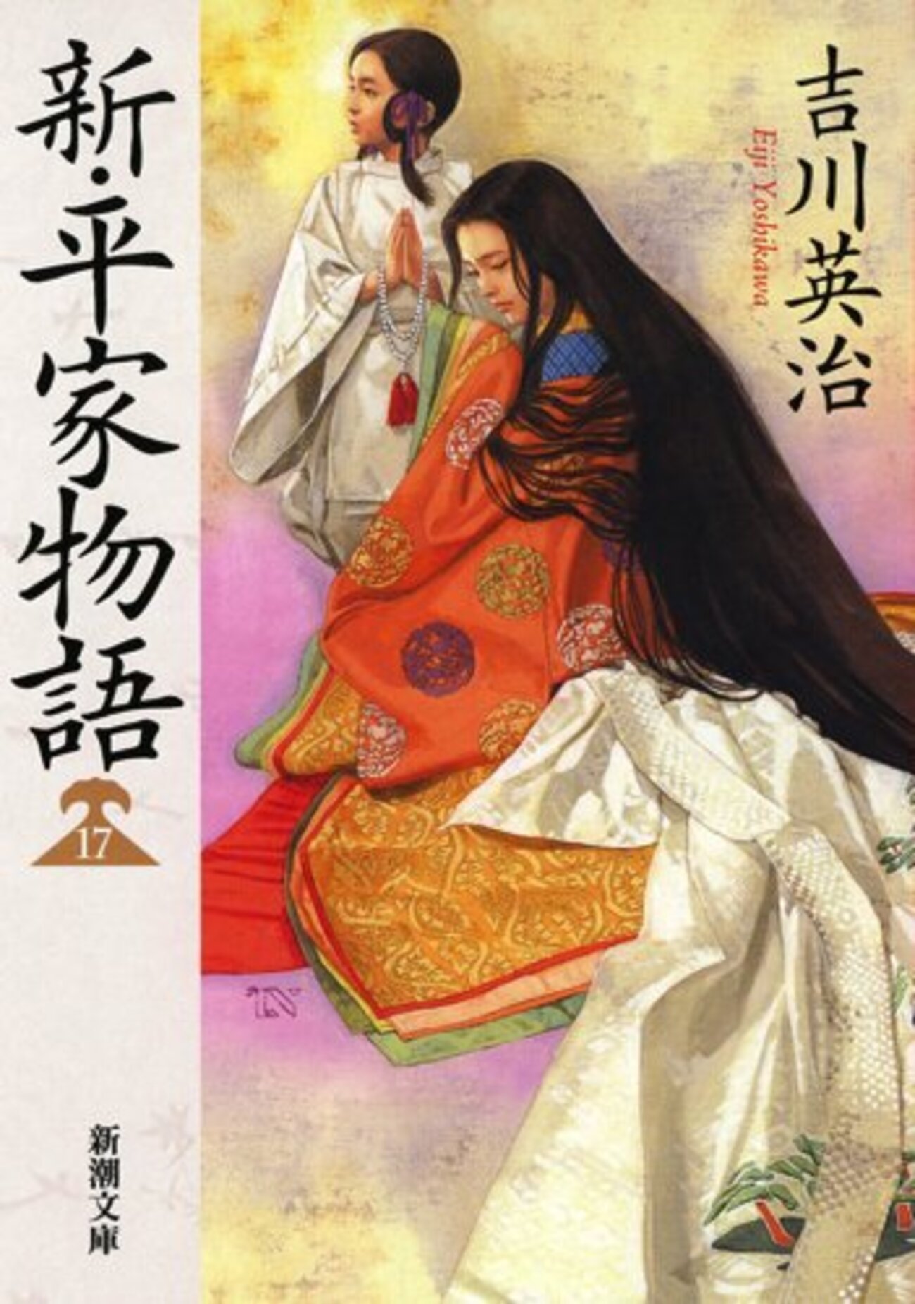 吉川英治 新平家物語 読了 - 鬼教育ママの独り言