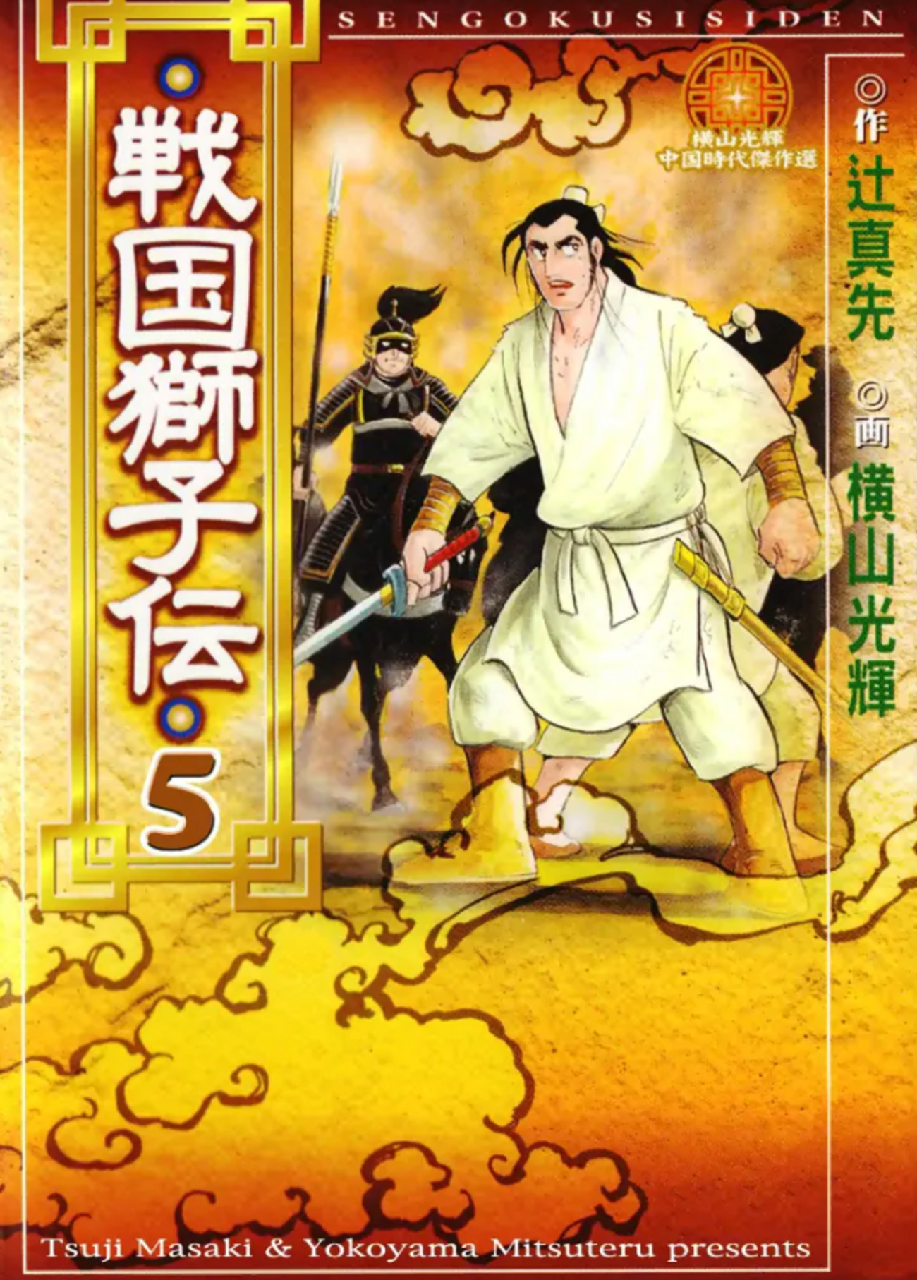 戦国獅子伝』横山光輝／辻真先 その3 - ガエル記