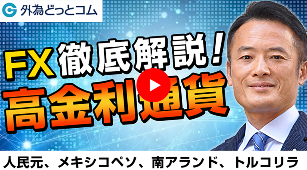 ダイジェスト【FXセミナー】「FX徹底解説！高金利通貨！人民元・メキシコペソ・南アランド・トルコリラ」江守 哲氏 2021/12/15 -  外為どっとコム マネ育チャンネル