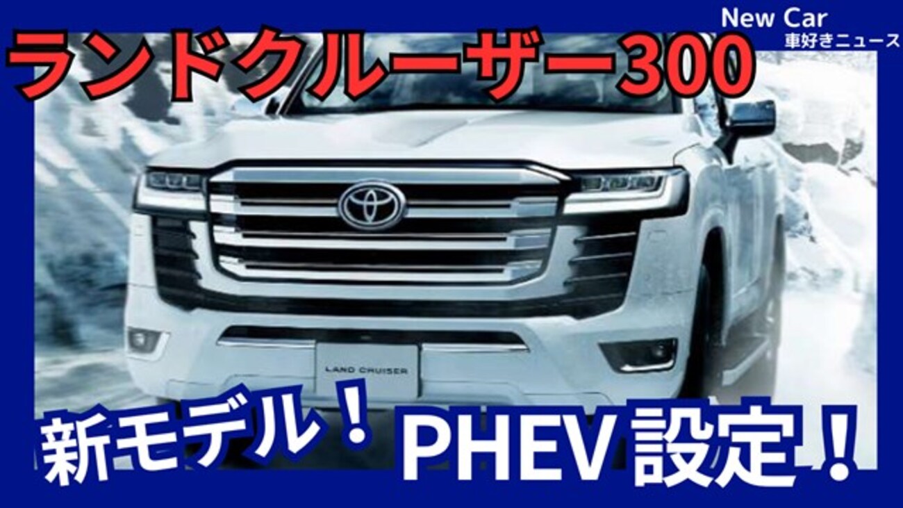 【新型ランクル300 PHEV】設定！「環境性能向上！タフなプラグインハイブリッド追加！」2027年3月日本発売！