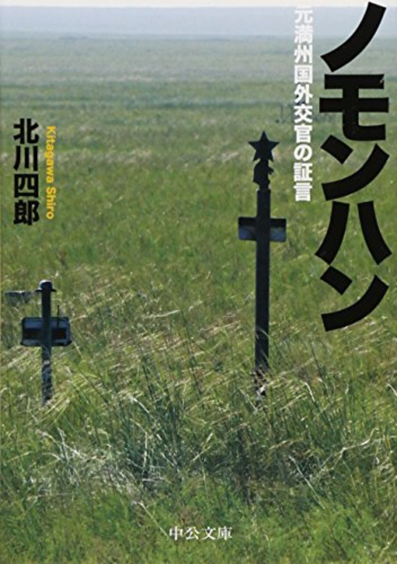 映像化されたノモンハン事件 - 中公文庫プレミアム 編集部だより