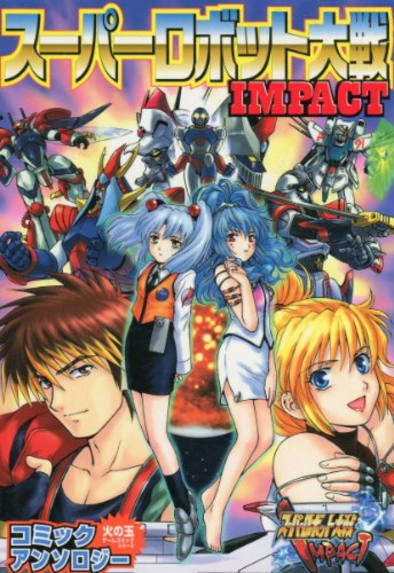 スーパーロボット大戦IMPACT コミックアンソロジー - 玩物喪史