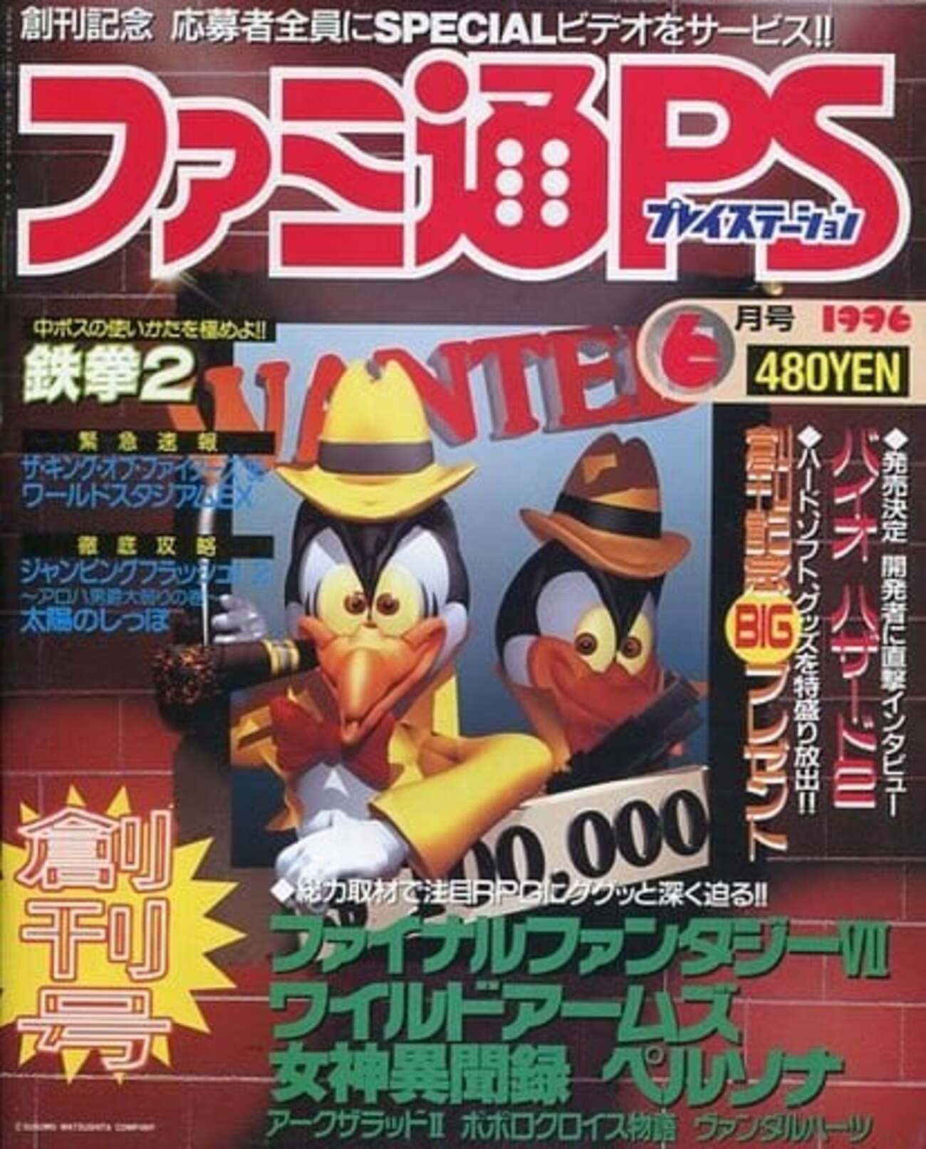 今ファミ通PS 1996年6月号という雑誌にまあまあとんでもないことが