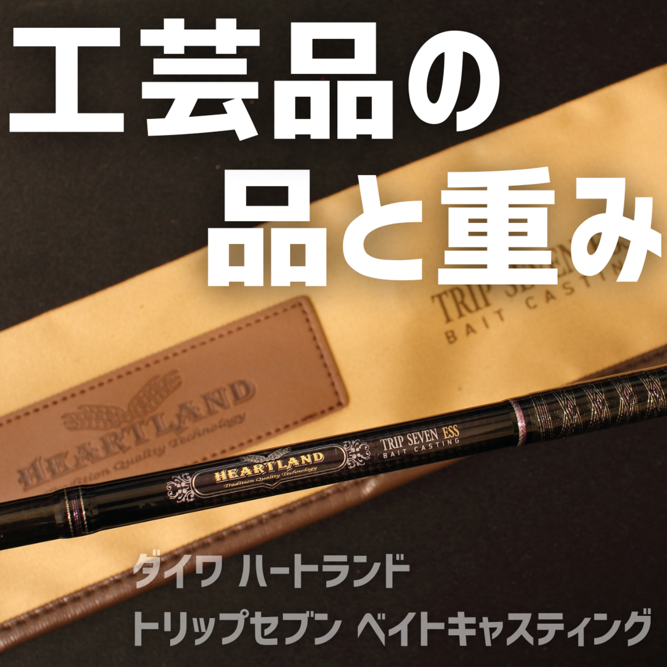 ハートランド ダイワ トリップセブンベイト（Daiwa釣竿） トリップ 