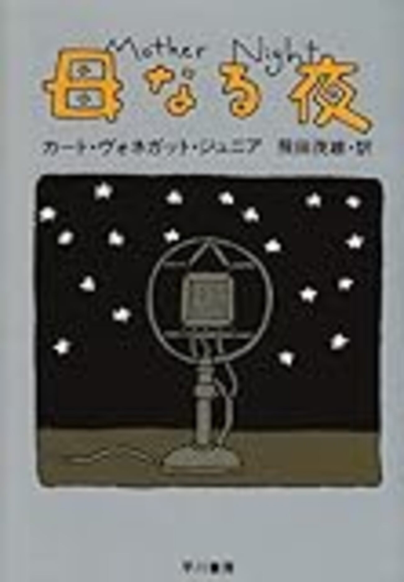 初心者のためのカート・ヴォネガット入門（執筆者・YOUCHAN） - 翻訳