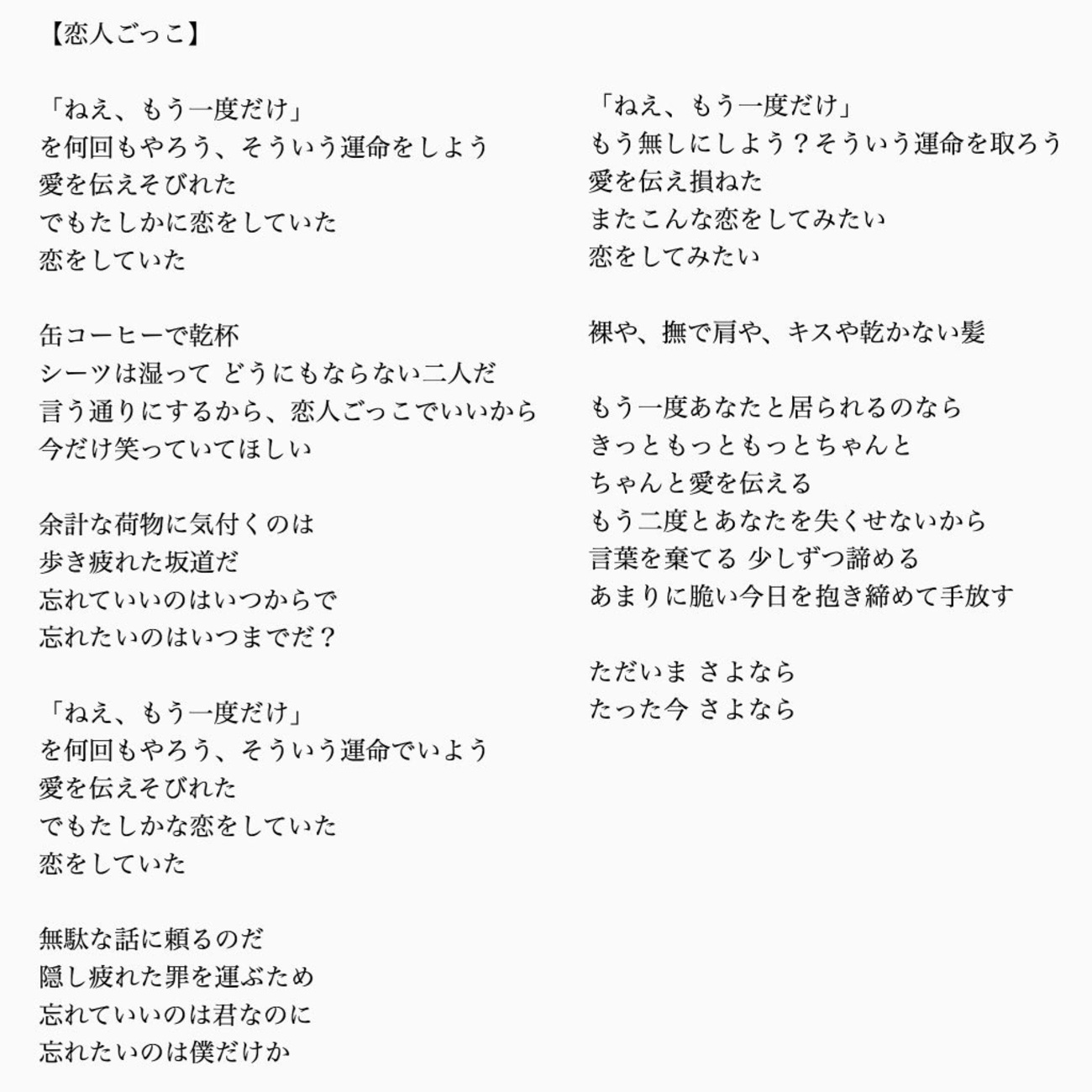恋人 ごっこ 歌詞