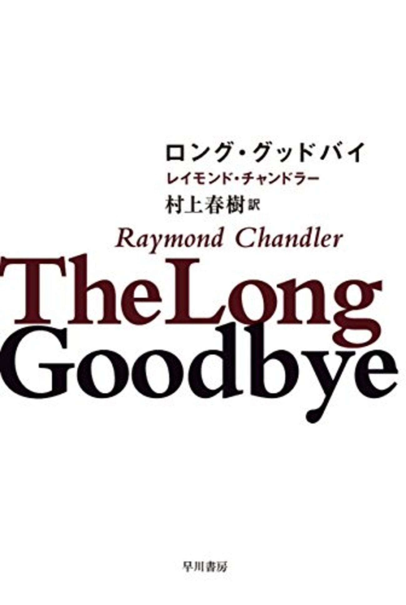 村上春樹訳　レイモンド•チャンドラー　全６巻 村上春樹訳 レイモンド•チャンドラー 全6巻