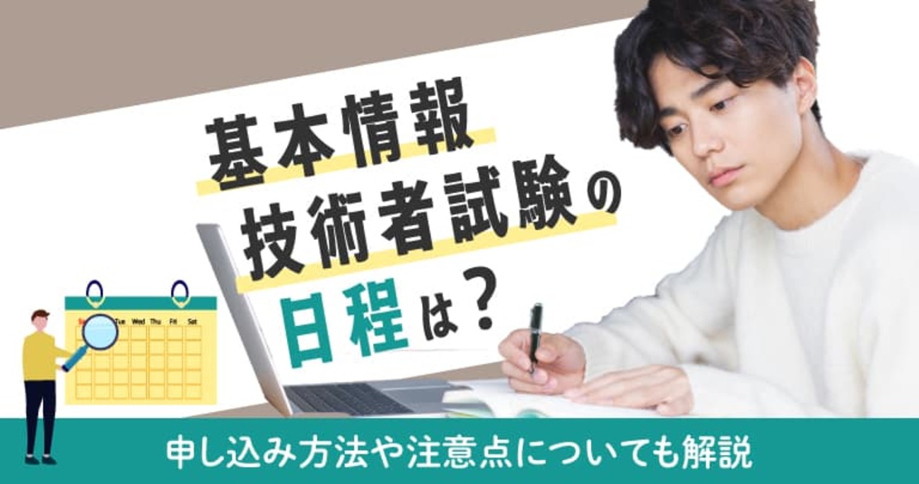 基本情報技術者試験の日程は?申し込み方法や注意点についても解説
