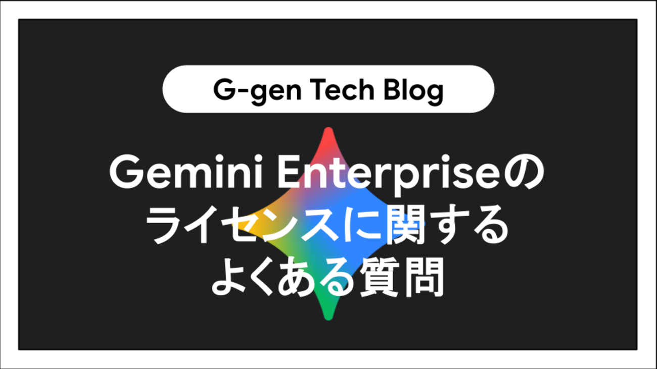 Gemini Enterpriseのライセンスに関するよくある質問