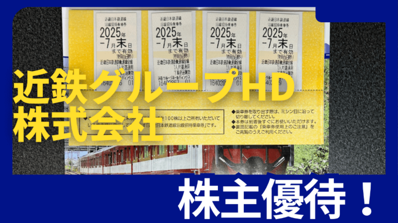 近鉄グループホールディングスから株主優待乗車券が届きました 