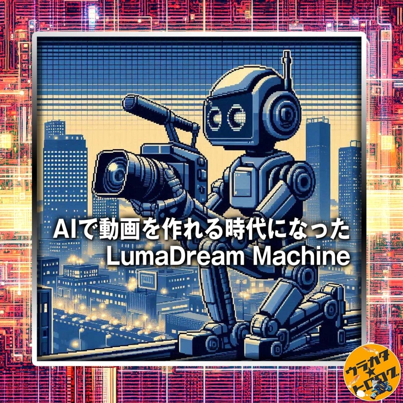 「写真が動画になる」話題のLuma Dream Machineを使ってみたら面白かったょ!