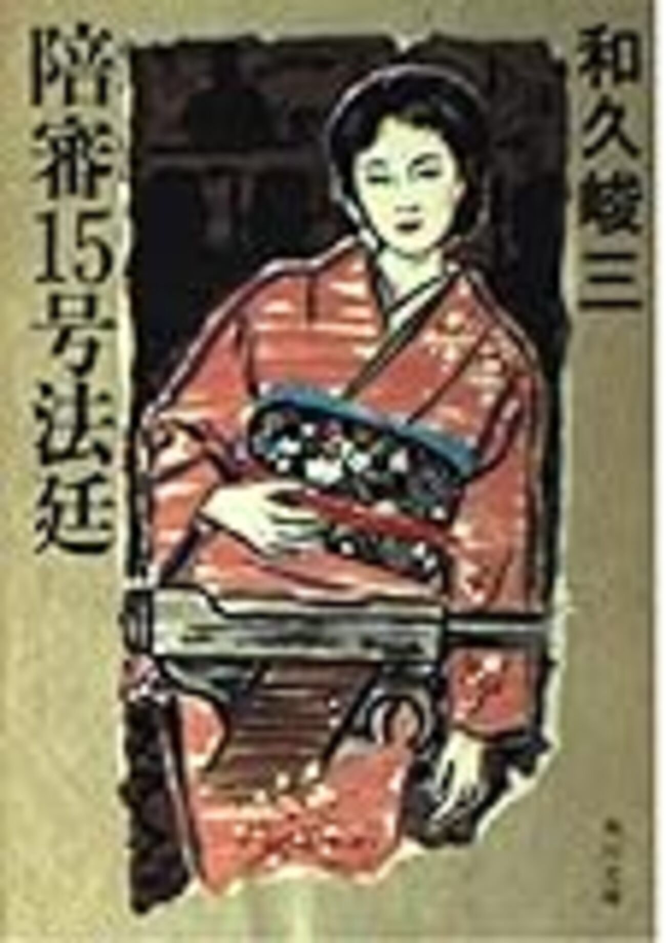 陪審15号法廷』（和久峻三／角川文庫） - 三軒茶屋 別館