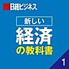 日経ビジネス・新しい経済の教科書1 経済学者(エコノミスト) 吉本佳生氏