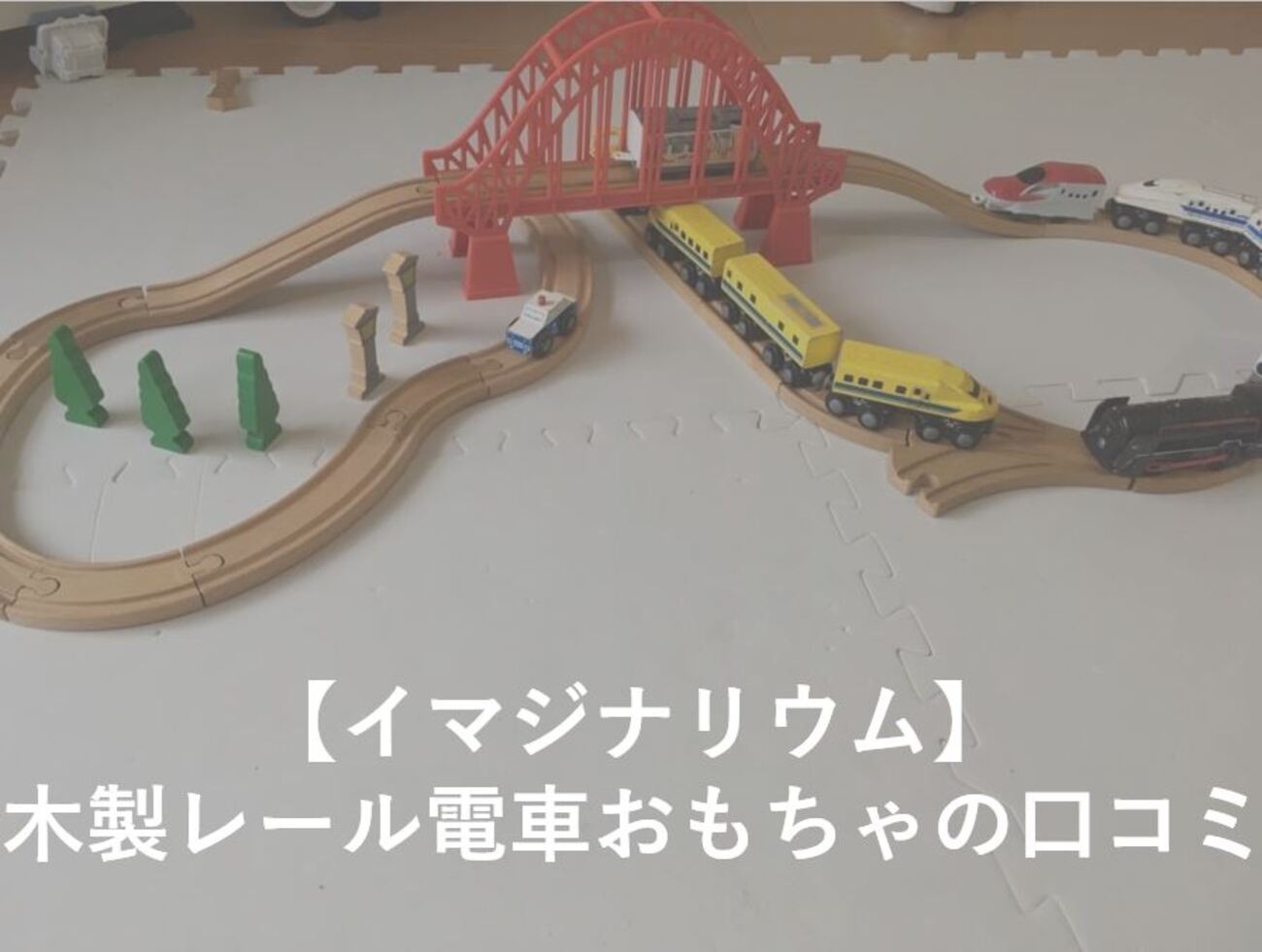 コスパ良］イマジナリウム木製レール電車の口コミとメリット 
