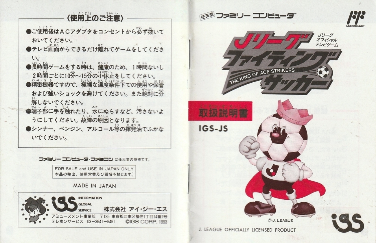Jリーグ ファイティングサッカー』1993年／ファミコン - レトロゲーム 