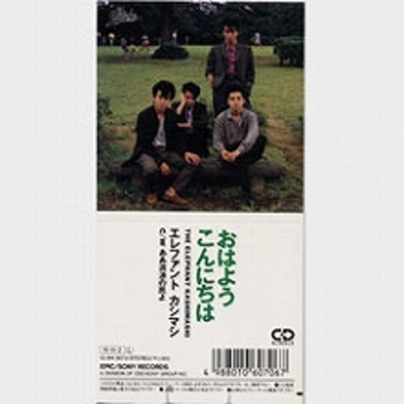 今日の1曲 (164)おはようこんにちは／エレファントカシマシ(1988