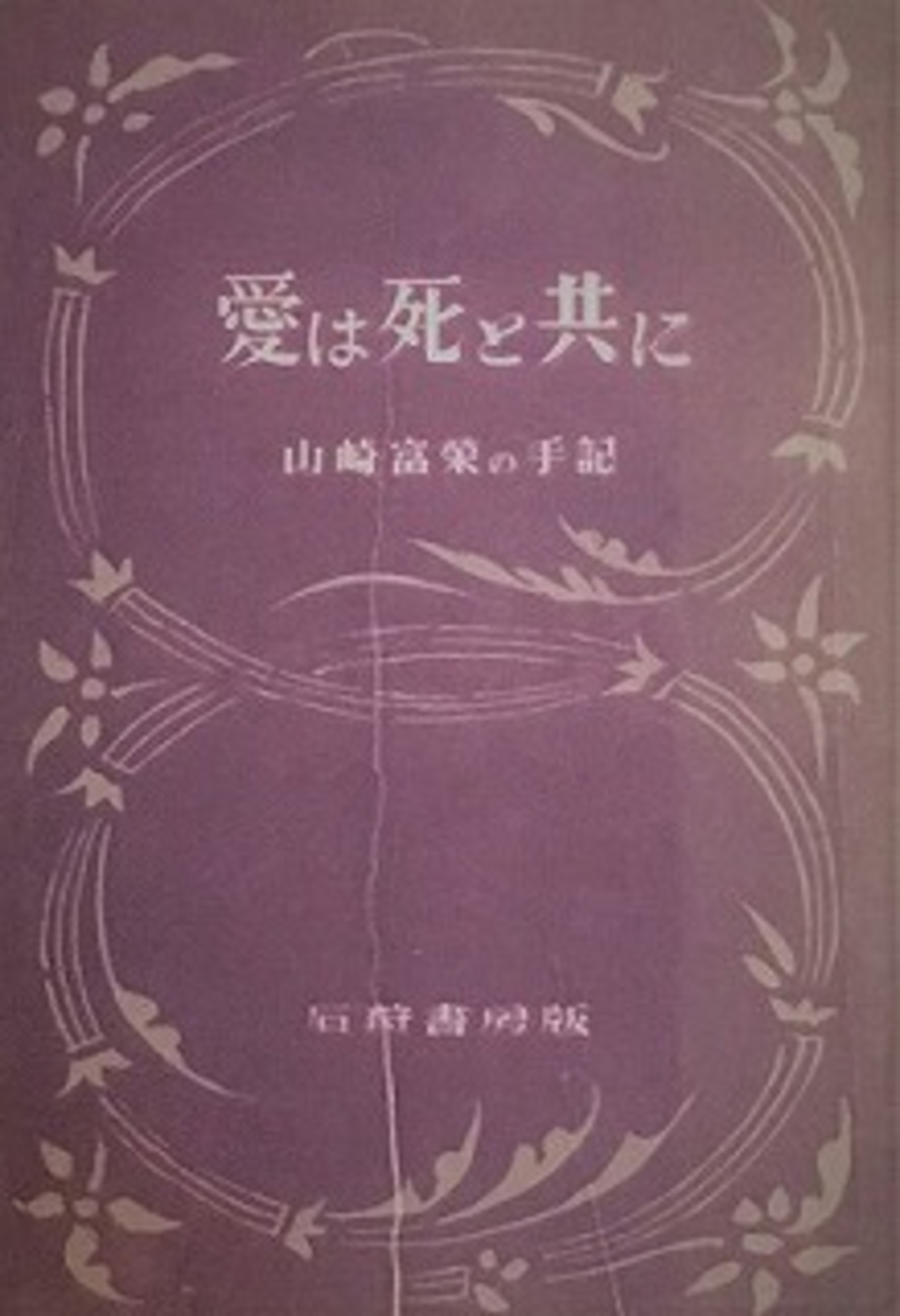 愛は死と共に 山崎富栄 山崎富榮の手記 初版 ⁄ 書肆田高 powered by 