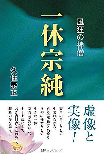 一休宗純とは 読書の人気 最新記事を集めました はてな