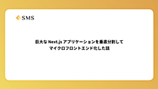 巨大な Next.js アプリケーションを垂直分割してマイクロフロントエンド化した話